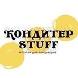 Кондитер STUFF