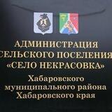 Администрация СП Некрасовка