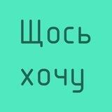 щось хочу | приєднуйся