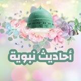 أحاديث نبوية
