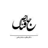 حاج‌قناص