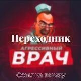 Переходник «Агрессивный врач»