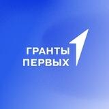 Гранты Первых