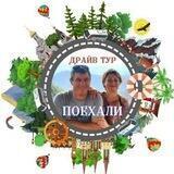 ДРАЙВ ТУР Горячий Ключ