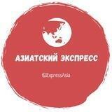 Азиатский Экспресс