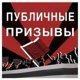 Публичные призывы