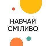 Освітні практики від ІТ: навчай сміливо