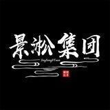 ZQ景淞集团（谨防群里骗子）