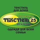Текстиль25