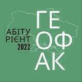 Абітурієнт географічного факультету | 2022
