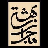 ماجرای بهشتی