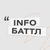 Инфобаттл