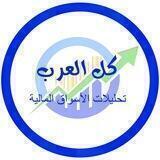 كل العرب للاسواق المالية