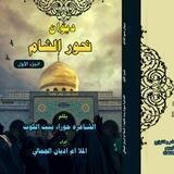 الشاعره حوراء بنت الكوت(خادمة الحوراء)