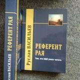 Референт Рая