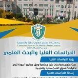 نيابة الدراسات العليا بجامعة 21 سبتمبر