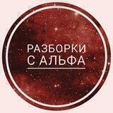 Разборки с Альфа
