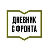 ДНЕВНИК С ФРОНТА