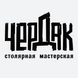 Чердак-столярная мастерская