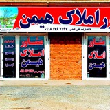 مشاور املاک هیمن