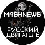 Русский Двигатель