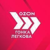 Ozon Гонка Легкова