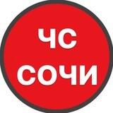 ЧС Сочи 🔞
