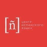 Центр испанского языка ИФиЯК СФУ