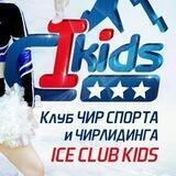CHEERLEADING_ICE_CLUB_KIDS