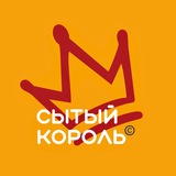 Сытый Король©️