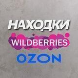 WB|OZON НАХОДКИ