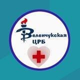РГБУЗ «ЗЕЛЕНЧУКСКАЯ ЦРБ»