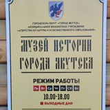 Музей истории города Якутска