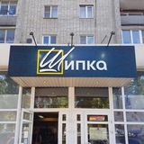 Салон мебели «Шипка»