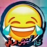 قناه تحشيش عراقي ونكت😂😂❤️‍🔥.