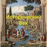 Исторический век