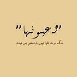 - لـ عيَونها .