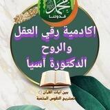 المدربة العالمية الدكتورة آسيا حفظ القرآن بتقنيات الذاكرة والانعاش العقلي، في رحاب الرحمان، صدقة جارية👑🤲👑
