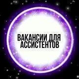 Бесплатный поиск ассистентов / помощников