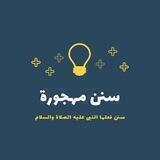 سنن مهجورة