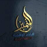 قناة 𝐁𝐎𝐓 المتميز 🎖