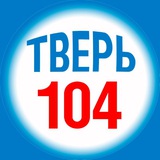 Тверь 104