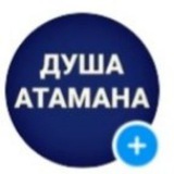 ДУША АТАМАНА Уссурийск, культура, музыка