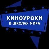 КИНОУРОКИ в Беларуси