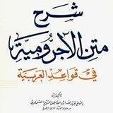 متن الآجرومية