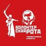Территория Спорта | Волонтерская Рота