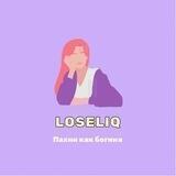 🌷Loseliq.ru Парфюм.Распив.Косметика.Оригиналы