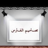 تصاميم الفارس
