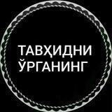 ТАВҲИДНИ ЎРГАНИНГ