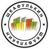 Шкафулькин